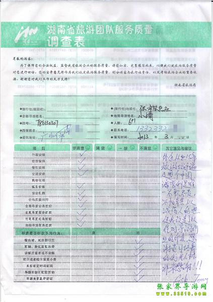 2013年3月11日肖先生一行7人旅游質(zhì)量反饋：感謝貴公司培養(yǎng)的優(yōu)秀人才，非常感謝！